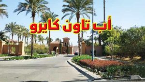 اب تاون كايرو القاهرة الجديدة