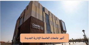 الجامعات الدولية في العاصمة الادارية