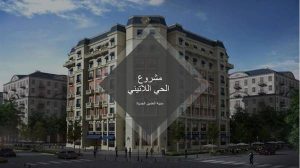 الحي اللاتيني العلمين الجديدة