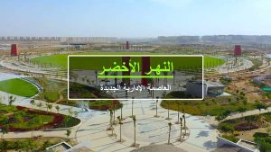 النهر الاخضر العاصمة الادارية