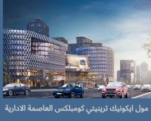 ايكونيك ترينيتي كومبلكس العاصمة الادارية