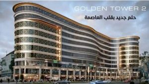 جولدن تاور 2 العاصمة الادارية