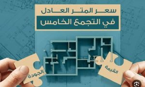 سعر المتر في التجمع الخامس 2024