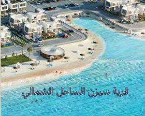 قرية سيزن الساحل الشمالي 