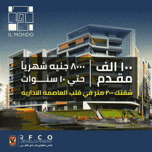 كمبوند الموندو العاصمة الادارية