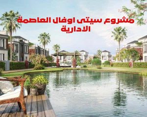 كمبوند سيتى اوفال العاصمة الادارية