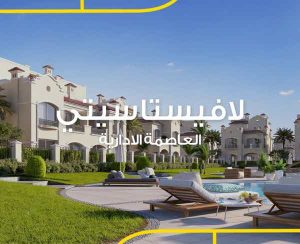 لافيستا سيتى العاصمة الادارية