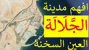 مدينة الجلالة العين السخنة