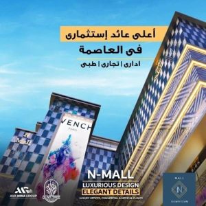 مول ان العاصمة الادارية