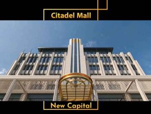 مول سيتاديل العاصمة الادارية