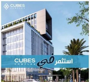 مول كيوبس تاور العاصمة الادارية